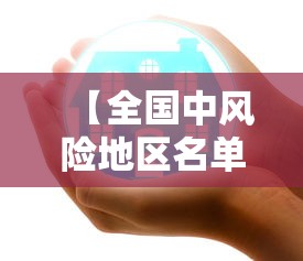 【全国中风险地区名单/全国中风险地区名单公布】 【全国中风险地区名单/全国中风险地区名单公布】