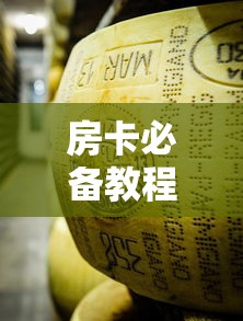 房卡必备教程“微信牛牛房卡金花房卡”房卡链接获取