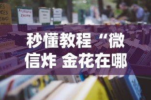 秒懂教程“微信炸 金花在哪里充值卡”详细房卡怎么购买教程 秒懂教程“微信炸 金花在哪里充值卡”详细房卡怎么购买教程