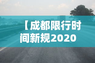【成都限行时间新规2020年8月20日/2020成都限行时间最新规定】