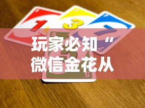 玩家必知“微信金花从哪里买房卡-百度”详细房卡使用教程
