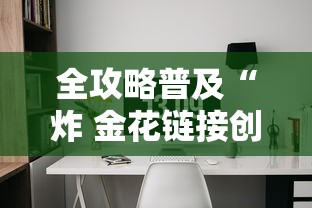 全攻略普及“炸 金花链接创建房间怎么弄”购买房卡介绍