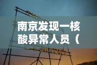 南京发现一核酸异常人员(南京发现核酸检测阳性) 南京发现一核酸异常人员(南京发现核酸检测阳性)