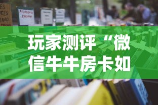 玩家测评“微信牛牛房卡如何购买”详细房卡怎么购买教程