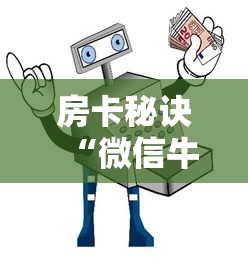 房卡秘诀“微信牛牛房卡如何购买”详细房卡怎么购买教程
