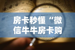 房卡秒懂“微信牛牛房卡购买”详细房卡使用教程