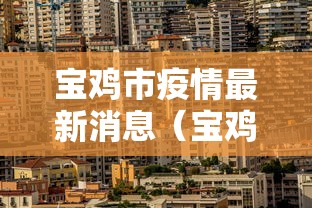 【成都疫情最新数据消息/成都疫情最新数据消息今天新增】