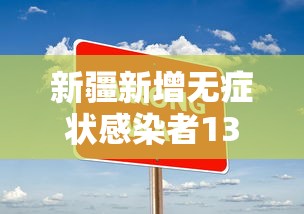 新疆新增无症状感染者13例/新疆新增2例无症状感染者xdx 新疆新增无症状感染者13例/新疆新增2例无症状感染者xdx