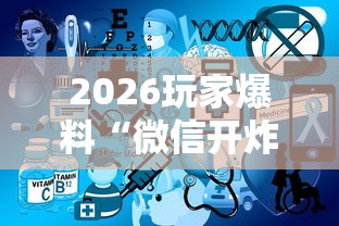2026玩家爆料“微信开炸 金花群房卡上哪里充”详细房卡使用教程 2026玩家爆料“微信开炸 金花群房卡上哪里充”详细房卡使用教程
