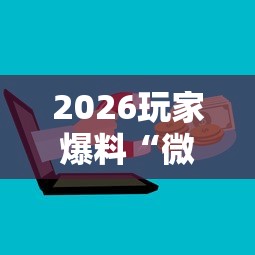 2026玩家爆料“微信开炸 金花群房卡上哪里充”详细房卡使用教程 2026玩家爆料“微信开炸 金花群房卡上哪里充”详细房卡使用教程