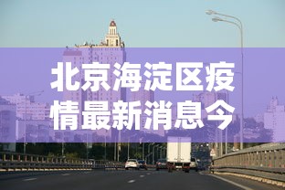 31省份新增19例确诊:31省份新增确诊病例18例 31省份新增19例确诊:31省份新增确诊病例18例
