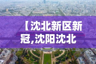 【沈北新区新冠,沈阳沈北新区新冠病毒】 【沈北新区新冠,沈阳沈北新区新冠病毒】