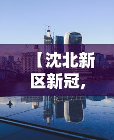 31省份新增本土确诊40例/31省份新增确诊34例本土6例 31省份新增本土确诊40例/31省份新增确诊34例本土6例