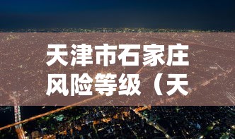 天津市石家庄风险等级（天津市风险区划分）