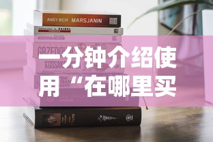2026玩家爆料“微信炸 金花链接在哪买”详细房卡怎么购买教程 2026玩家爆料“微信炸 金花链接在哪买”详细房卡怎么购买教程