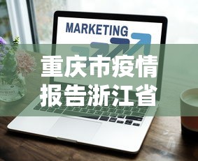 31省份新增19例确诊:31省份新增确诊病例18例 31省份新增19例确诊:31省份新增确诊病例18例