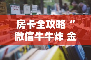 2026玩家爆料“微信炸 金花房卡如何充值”房卡链接获取