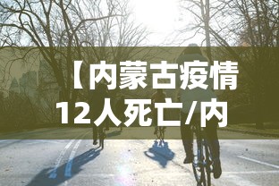【内蒙古疫情12人死亡/内蒙古疫情死亡病例】 【内蒙古疫情12人死亡/内蒙古疫情死亡病例】