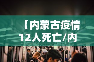 【内蒙古疫情12人死亡/内蒙古疫情死亡病例】 【内蒙古疫情12人死亡/内蒙古疫情死亡病例】