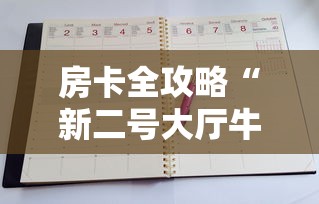 房卡全攻略“新二号大厅牛牛房卡”链接房卡怎么充值 房卡全攻略“新二号大厅牛牛房卡”链接房卡怎么充值