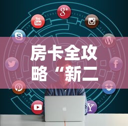 房卡全攻略“新二号大厅牛牛房卡”链接房卡怎么充值 房卡全攻略“新二号大厅牛牛房卡”链接房卡怎么充值