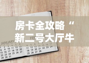 房卡全攻略“新二号大厅牛牛房卡”链接房卡怎么充值 房卡全攻略“新二号大厅牛牛房卡”链接房卡怎么充值