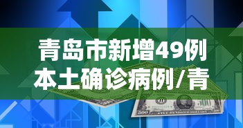 东莞谈感染者增长情况/东莞市感染人数
