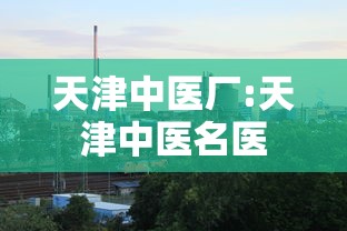 天津中医厂:天津中医名医 天津中医厂:天津中医名医
