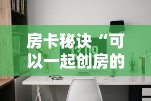 房卡秘诀“可以一起创房的牛牛”详细房卡怎么购买教程