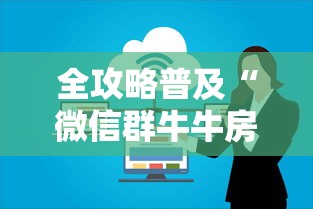 全攻略普及“微信群牛牛房卡”房卡详细充值