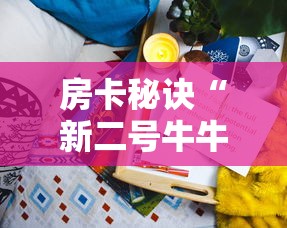 一分钟实测分享“炸 金花链接房卡哪里买”详细房卡教程 一分钟实测分享“炸 金花链接房卡哪里买”详细房卡教程
