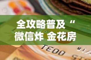 全攻略普及“微信炸 金花房卡怎么搞”购买房卡介绍