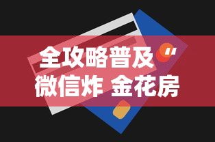 全攻略普及“微信炸 金花房卡怎么搞”购买房卡介绍