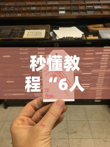秒懂教程“6人炸 金花房间卡怎么玩链接”房卡使用教程 秒懂教程“6人炸 金花房间卡怎么玩链接”房卡使用教程