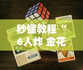秒懂教程“6人炸 金花房间卡怎么玩链接”房卡使用教程 秒懂教程“6人炸 金花房间卡怎么玩链接”房卡使用教程