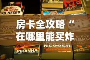 秒懂教程“在哪里买微信炸 金花房卡”详细房卡怎么购买教程