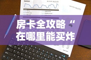 房卡全攻略“在哪里能买炸 金花房卡”购买房卡介绍