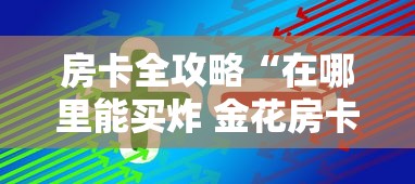 房卡全攻略“在哪里能买炸 金花房卡”购买房卡介绍