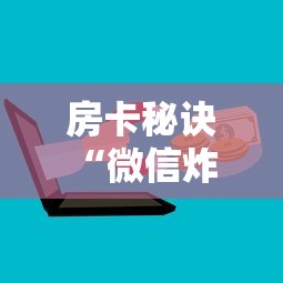 房卡秘诀“微信炸 金花链接房卡购买”购买房卡介绍 房卡秘诀“微信炸 金花链接房卡购买”购买房卡介绍