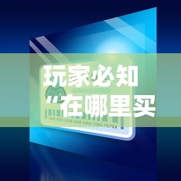 玩家必知“在哪里买微信炸 金花房卡”房卡获取方式
