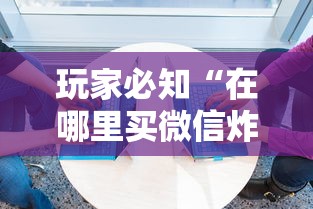 玩家必知“在哪里买微信炸 金花房卡”房卡获取方式