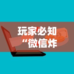 一分钟实测分享“炸 金花房间卡怎么购买”链接房卡怎么充值