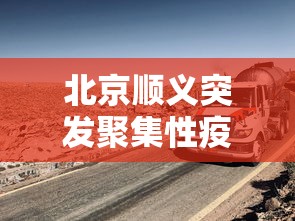 北京顺义突发聚集性疫情/北京顺义发生局部聚集性疫情,多人被问责处分 北京顺义突发聚集性疫情/北京顺义发生局部聚集性疫情,多人被问责处分