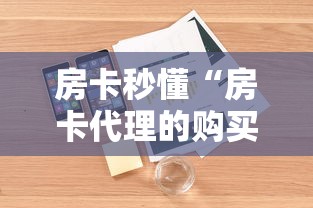 房卡秒懂“房卡代理的购买方式”详细房卡使用教程 房卡秒懂“房卡代理的购买方式”详细房卡使用教程