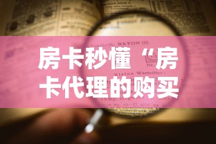 房卡秒懂“房卡代理的购买方式”详细房卡使用教程 房卡秒懂“房卡代理的购买方式”详细房卡使用教程