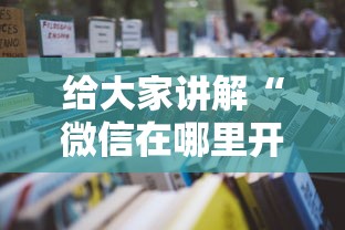 全攻略普及“微信斗牛如何买房卡”轻松获取房卡全渠道 全攻略普及“微信斗牛如何买房卡”轻松获取房卡全渠道