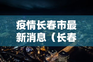 疫情长春市最新消息（长春疫情信息）