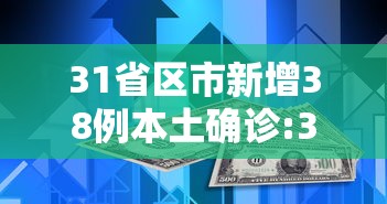 31省本土增126例:31省份新增本土162887