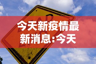 今天新疫情最新消息:今天疫情最新消息新增确诊人数 今天新疫情最新消息:今天疫情最新消息新增确诊人数