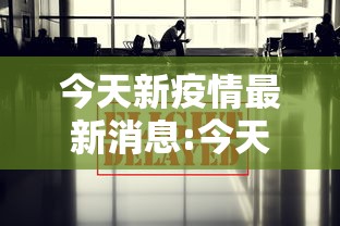 今天新疫情最新消息:今天疫情最新消息新增确诊人数 今天新疫情最新消息:今天疫情最新消息新增确诊人数